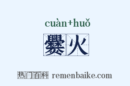 爨火是什么意思的图片